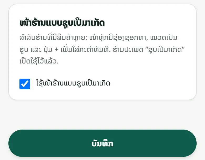 “ຕັ້ງຄ່າຮ້ານ” → “ໜ້າຕາ”: ກ່ອງ “ໜ້າຮ້ານແບບຊຸບເປີມາເກັດ” ກັບຕິກ “ໃຊ້ໜ້າຮ້ານແບບຊຸບເປີມາເກັດ”.