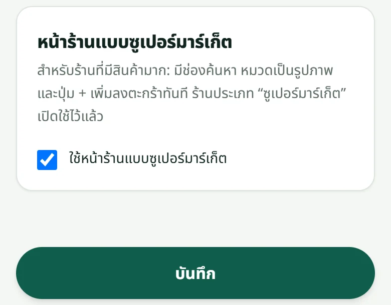“ตั้งค่าร้าน” → “หน้าตา”: กล่อง “หน้าร้านแบบซูเปอร์มาร์เก็ต” กับช่องติ๊ก “ใช้หน้าร้านแบบซูเปอร์มาร์เก็ต”