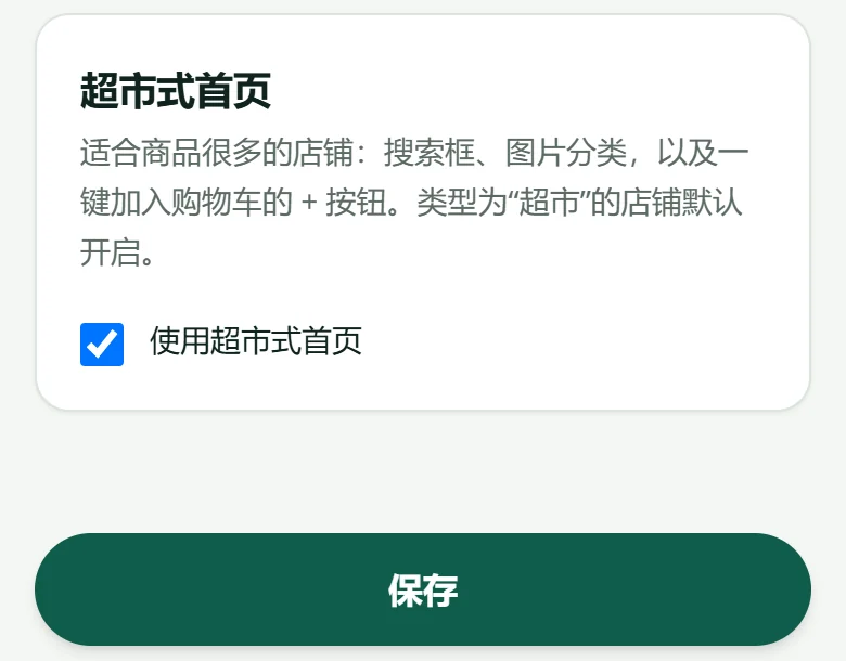 “设置”→“外观”:“超市式首页”卡片和“使用超市式首页”勾选框。