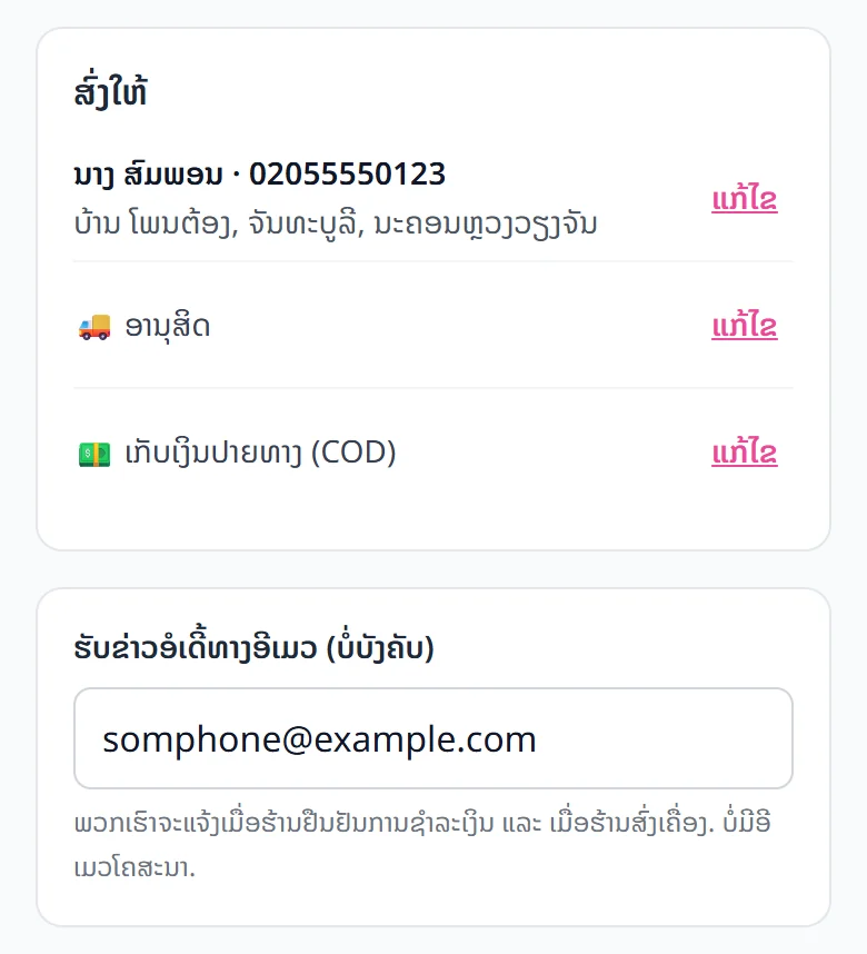 ขั้นตอนสุดท้ายของการสั่งซื้อ: ใต้สรุปที่อยู่มีช่อง “รับข่าวออเดอร์ทางอีเมล (ไม่บังคับ)” — ลูกค้าจะใส่หรือไม่ใส่ก็ได้