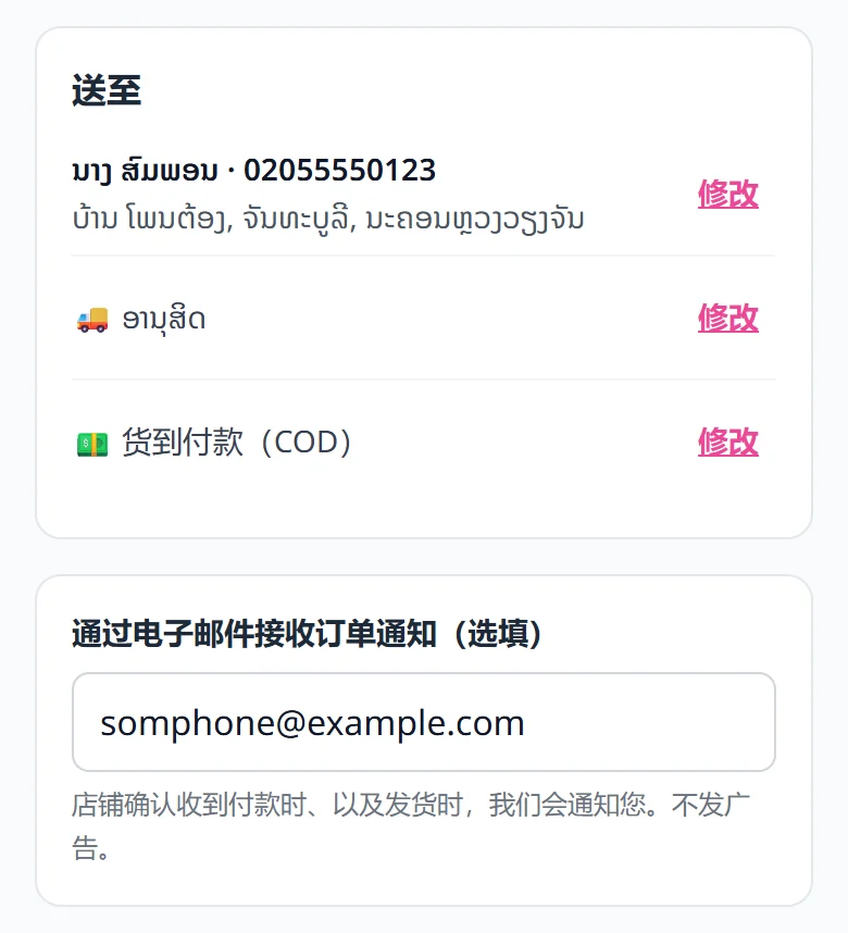 下单的最后一步:地址摘要下方有“通过电子邮件接收订单通知(选填)”一栏 — 顾客可以不填。