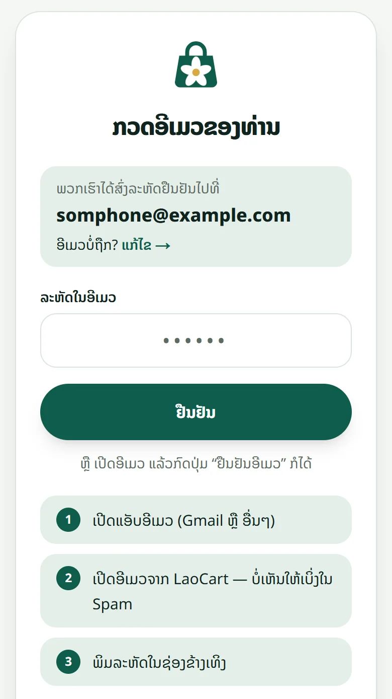 ໜ້າ “ກວດອີເມວຂອງທ່ານ”: ທີ່ຢູ່ອີເມວທີ່ສົ່ງໄປ, ລິ້ງ “ແກ້ໄຂ” ຖ້າຜິດ, ຊ່ອງ “ລະຫັດໃນອີເມວ” ແລະ ສາມຂັ້ນຕອນຊອກອີເມວ.