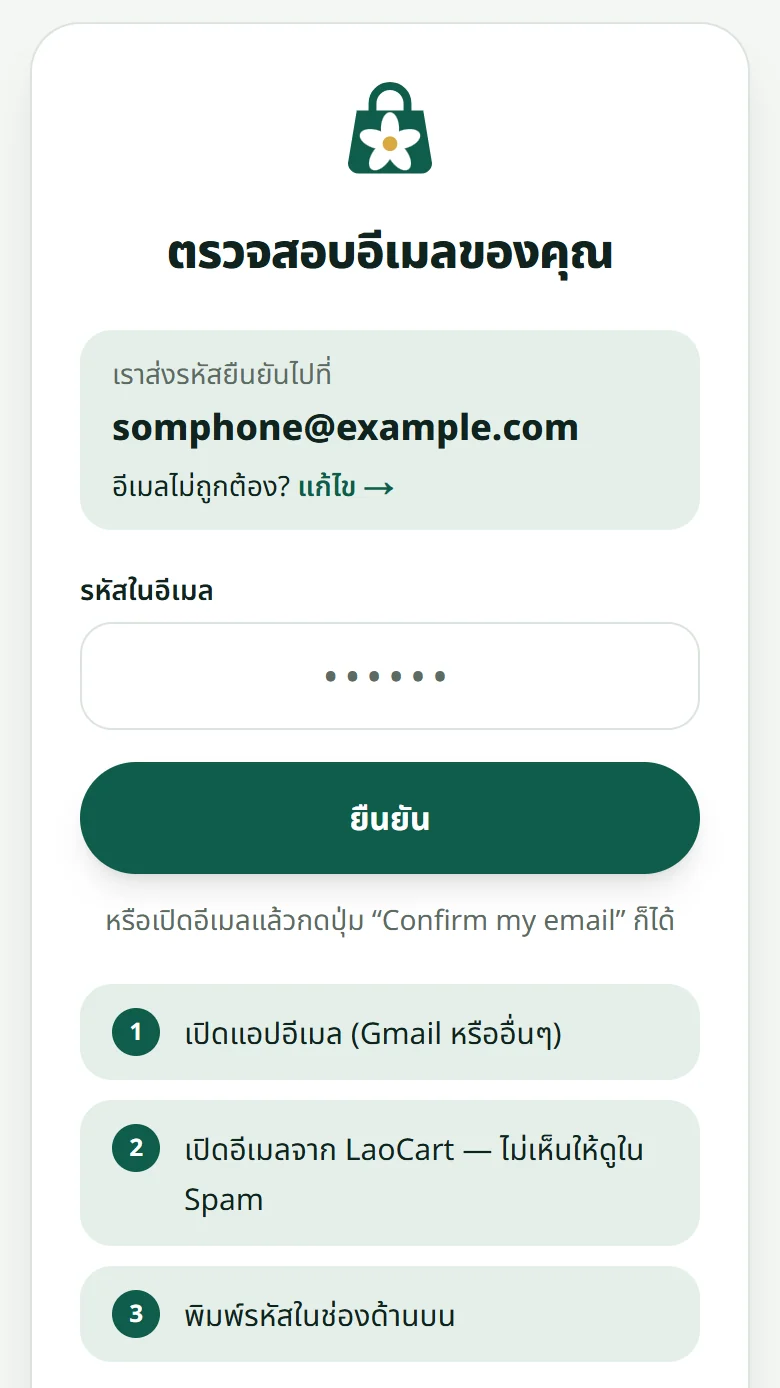 หน้า “ตรวจสอบอีเมลของคุณ”: ที่อยู่อีเมลที่ส่งไป ลิงก์ “แก้ไข” ถ้าผิด ช่อง “รหัสในอีเมล” และสามขั้นตอนหาอีเมล