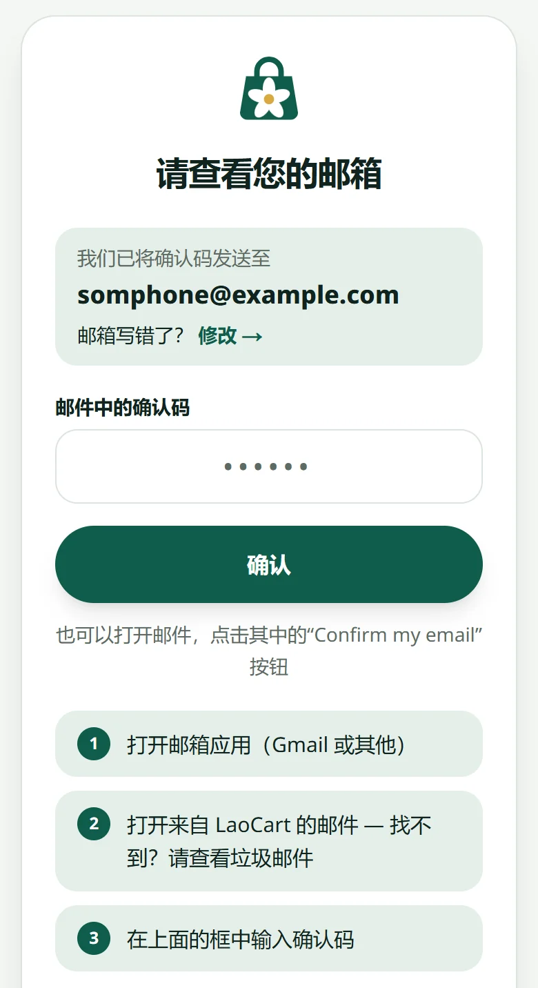 “请查看您的邮箱”页面：邮件发往的地址、写错时的“修改”链接、“邮件中的确认码”输入框和找到邮件的三个步骤。