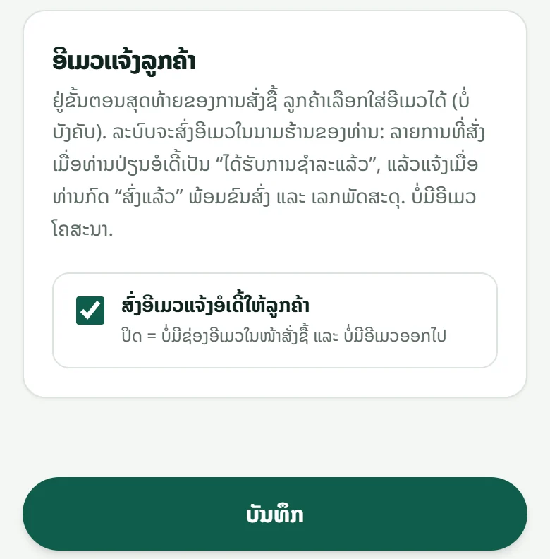 “ຕັ້ງຄ່າຮ້ານ” → “ການແຈ້ງເຕືອນ”: ກ່ອງ “ອີເມວແຈ້ງລູກຄ້າ” ກັບສະວິດ “ສົ່ງອີເມວແຈ້ງອໍເດີ້ໃຫ້ລູກຄ້າ” — ປິດໄດ້ຢູ່ນີ້.