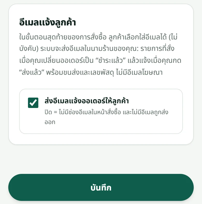“ตั้งค่าร้าน” → “การแจ้งเตือน”: กล่อง “อีเมลแจ้งลูกค้า” กับสวิตช์ “ส่งอีเมลแจ้งออเดอร์ให้ลูกค้า” — ปิดได้ที่นี่