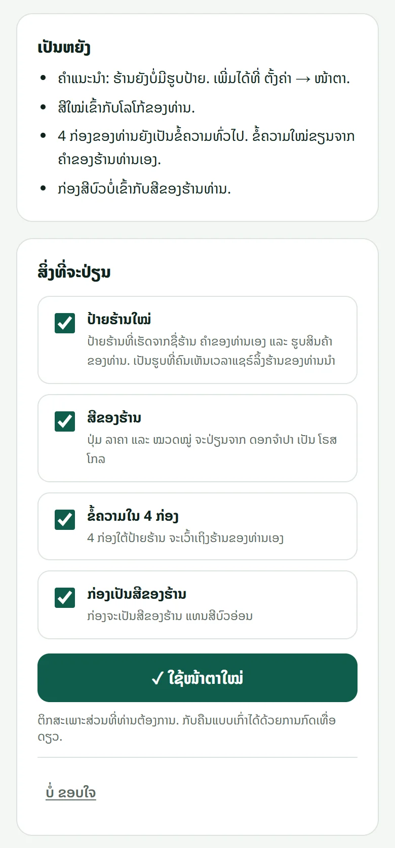 ລຸ່ມລົງມາ: ເຫດຜົນຂອງຂໍ້ສະເໜີ, ລາຍການ “ສິ່ງທີ່ຈະປ່ຽນ” ທີ່ຕິກເລືອກໄດ້ທີລະຢ່າງ ແລະ ປຸ່ມ “ໃຊ້ໜ້າຕາໃໝ່”.