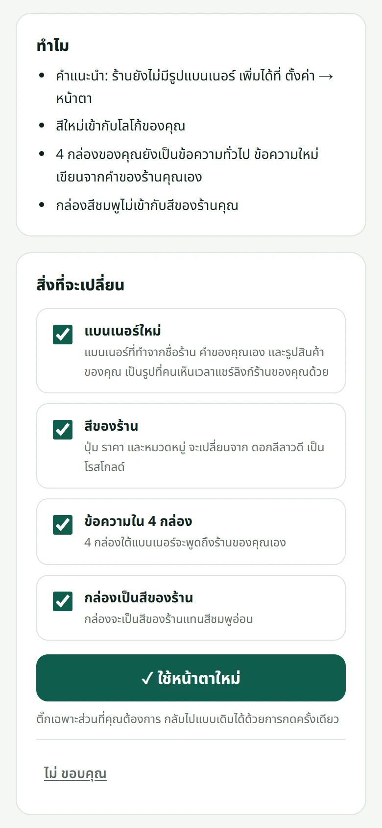 ด้านล่าง: เหตุผลของข้อเสนอ รายการ “สิ่งที่จะเปลี่ยน” ที่ติ๊กเลือกได้ทีละอย่าง และปุ่ม “ใช้หน้าตาใหม่”