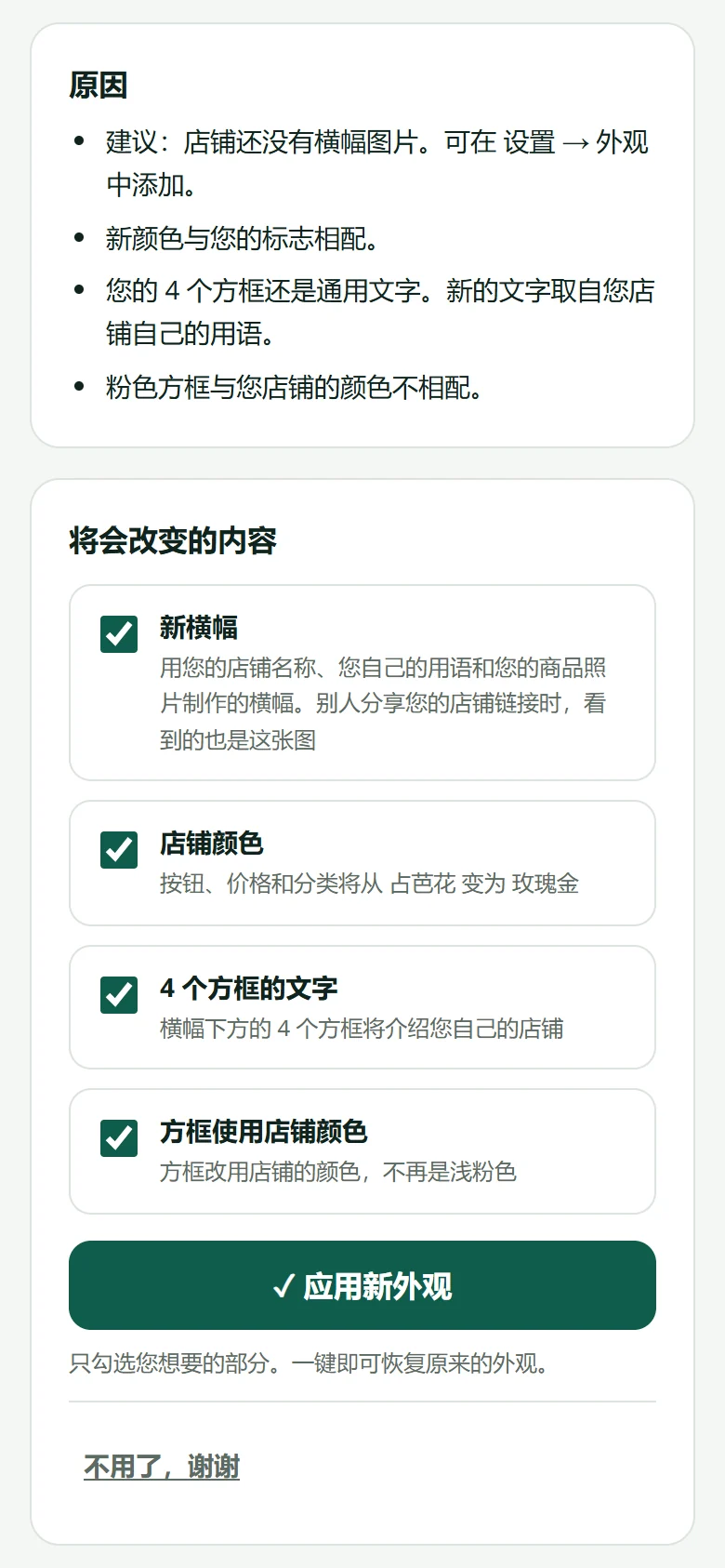 再往下：提出建议的原因、“将会改变的内容”列表（每一项都可以勾选或取消），以及“应用新外观”按钮。