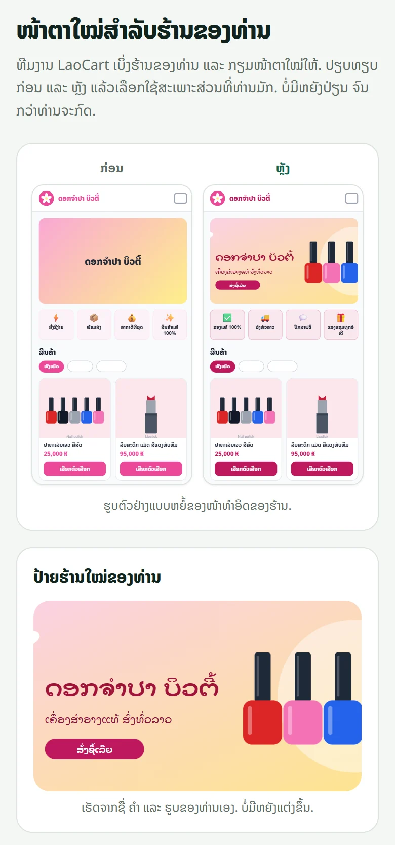 ໜ້າ “ໜ້າຕາໃໝ່ສຳລັບຮ້ານຂອງທ່ານ”: ຮ້ານຂອງທ່ານ “ກ່ອນ” ແລະ “ຫຼັງ” ຄຽງກັນ ແລະ ປ້າຍຮ້ານໃໝ່ທີ່ທີມງານແຕ້ມໃຫ້.