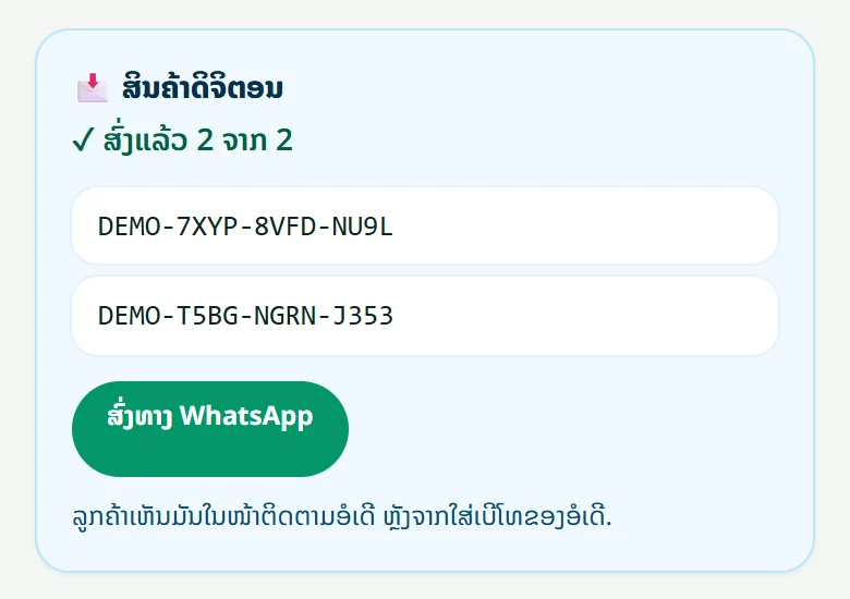 ໃນໜ້າອໍເດີ: ລະຫັດທີ່ສົ່ງໃຫ້ລູກຄ້າແລ້ວ ແລະ ປຸ່ມສົ່ງທາງ WhatsApp.