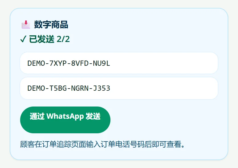 订单页面:已发给顾客的兑换码,以及 WhatsApp 按钮。