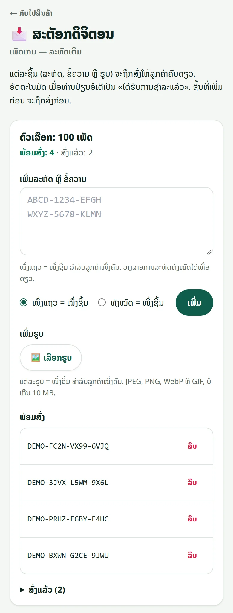 ໜ້າສະຕັອກດິຈິຕອນ: ວາງລະຫັດ (ໜຶ່ງແຖວ = ໜຶ່ງຊິ້ນ) ຫຼື ເລືອກຮູບ ໃຫ້ແຕ່ລະຕົວເລືອກ. ລະຫັດທີ່ເຫັນແມ່ນຕົວຢ່າງ.