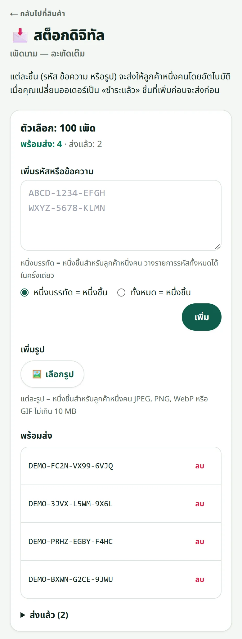 หน้าสต็อกดิจิทัล: วางรหัส (หนึ่งบรรทัด = หนึ่งชิ้น) หรือเลือกรูป ให้แต่ละตัวเลือก รหัสที่เห็นเป็นตัวอย่าง