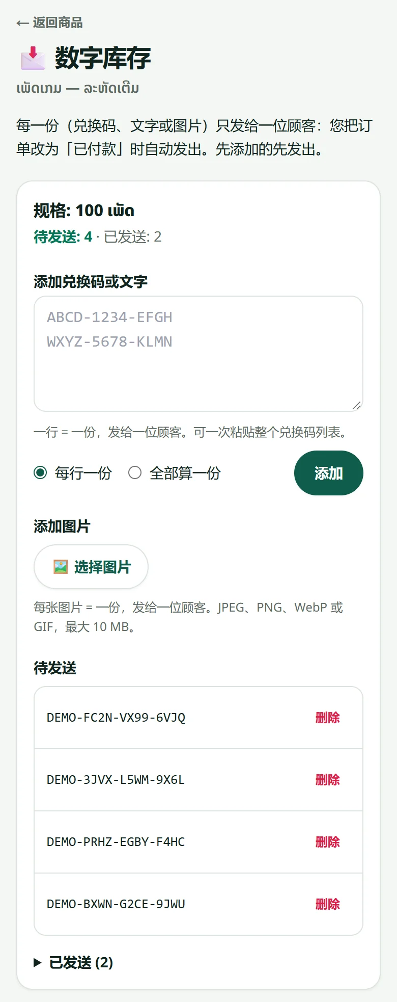 数字库存页面:为每个规格粘贴兑换码(一行 = 一份)或选择图片。图中的码只是示例。
