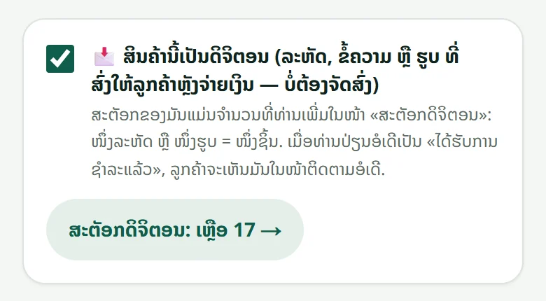 ໝາຍກ່ອງສິນຄ້າດິຈິຕອນ ໃນໜ້າແກ້ໄຂສິນຄ້າ. ປຸ່ມຂ້າງລຸ່ມເປີດໜ້າສະຕັອກດິຈິຕອນ.