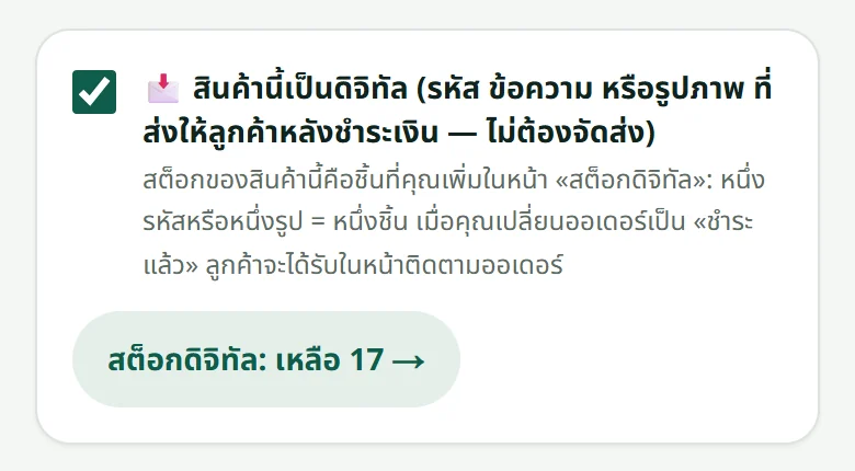 ติ๊กสินค้าดิจิทัลในหน้าแก้ไขสินค้า ปุ่มด้านล่างเปิดหน้าสต็อกดิจิทัล