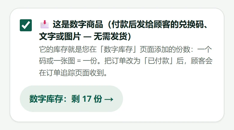 在商品页面勾选数字商品。下方的按钮打开数字库存。