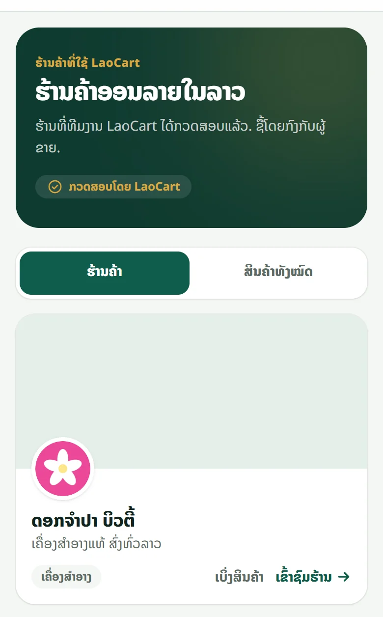 ໜ້າ “ຮ້ານຄ້າອອນລາຍໃນລາວ” ຢູ່ laocart.com: ແຕ່ລະຮ້ານເປັນກ່ອງ ມີຮູບປົກ, ໂລໂກ້, ຊື່, ປະເພດ, ປຸ່ມເບິ່ງສິນຄ້າ ແລະ ເຂົ້າຊົມຮ້ານ.