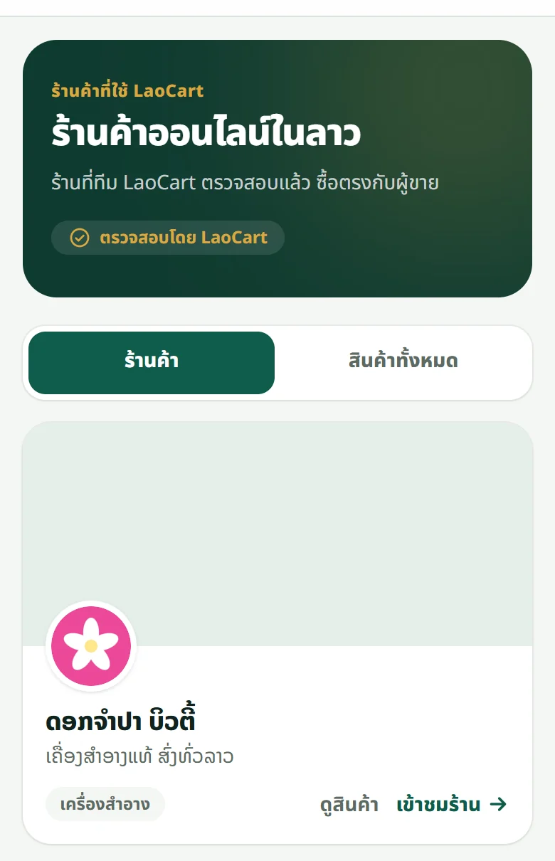 หน้า “ร้านค้าออนไลน์ในลาว” บน laocart.com: ร้านละหนึ่งกล่อง มีรูปปก โลโก้ ชื่อ ประเภท ปุ่มดูสินค้า และเข้าชมร้าน