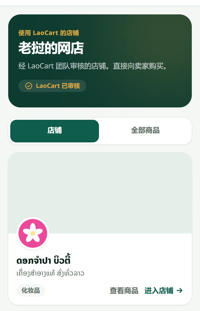 laocart.com 上的“老挝的网店”页面:每家店铺一张卡片,有封面、Logo、店名、类型,以及查看商品和访问店铺的按钮。