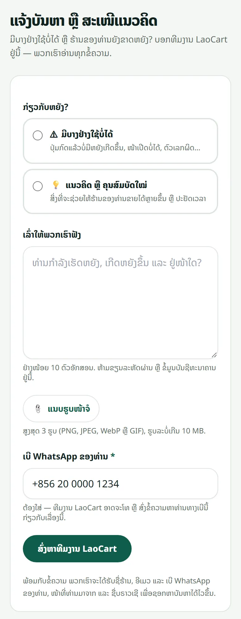 ແບບຟອມ: ເລື່ອງຫຍັງ, ຂໍ້ຄວາມຂອງທ່ານ, ຮູບໜ້າຈໍ ແລະ ເບີ WhatsApp.
