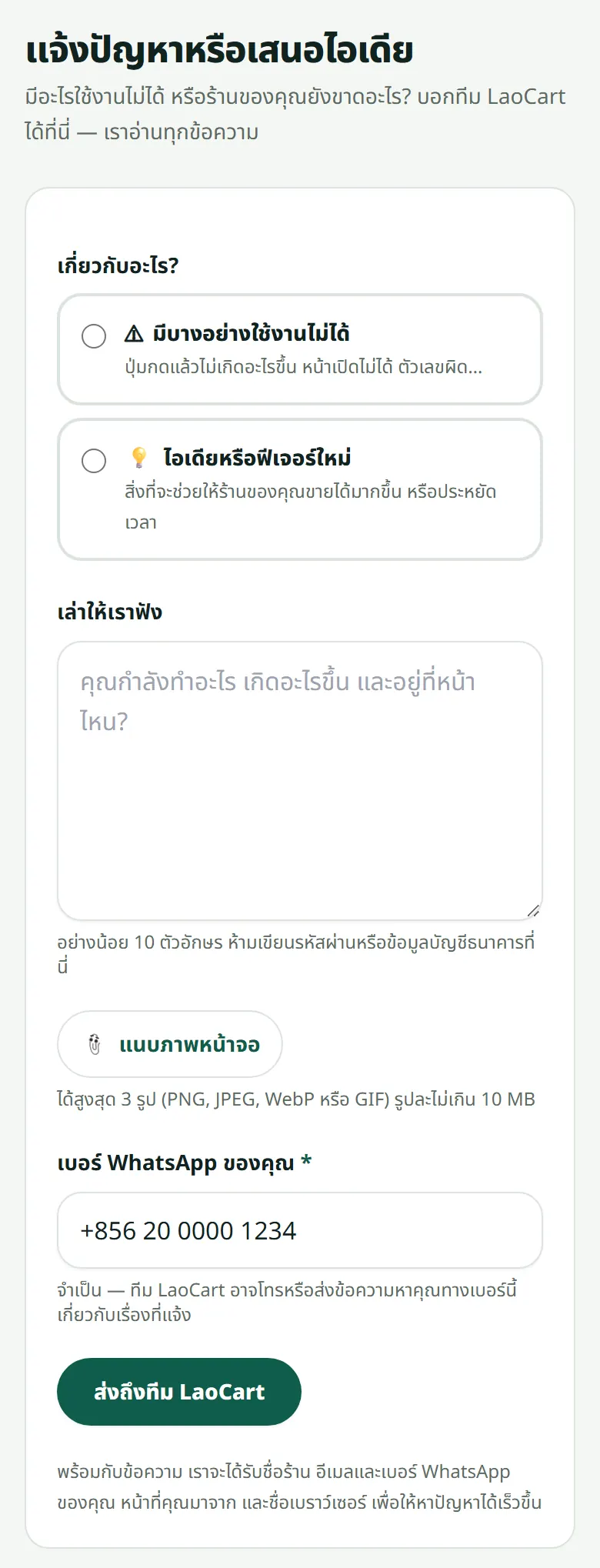 แบบฟอร์ม: เรื่องอะไร ข้อความของคุณ ภาพหน้าจอ และเบอร์ WhatsApp