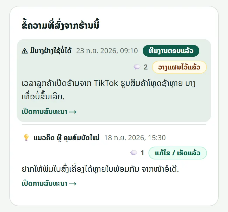 ຂໍ້ຄວາມທີ່ສົ່ງຈາກຮ້ານຂອງທ່ານ ພ້ອມສະຖານະ.