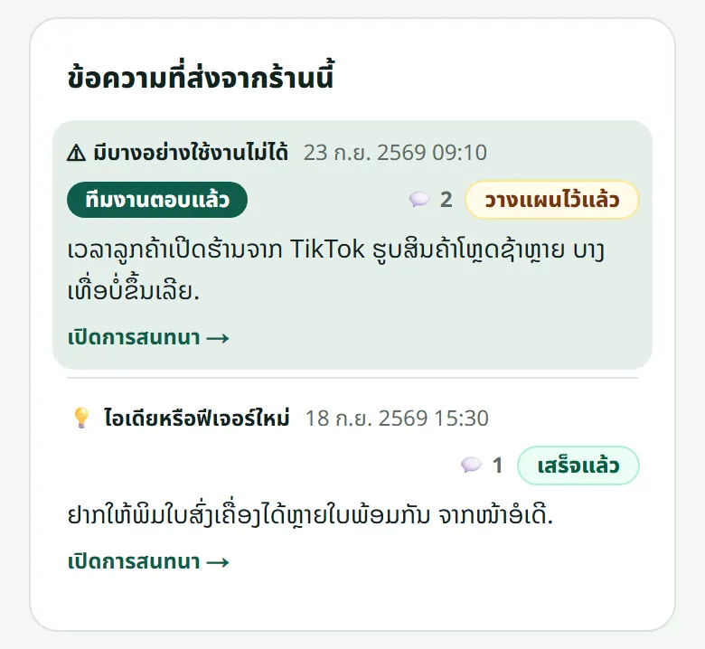 ข้อความที่ส่งจากร้านของคุณ พร้อมสถานะ
