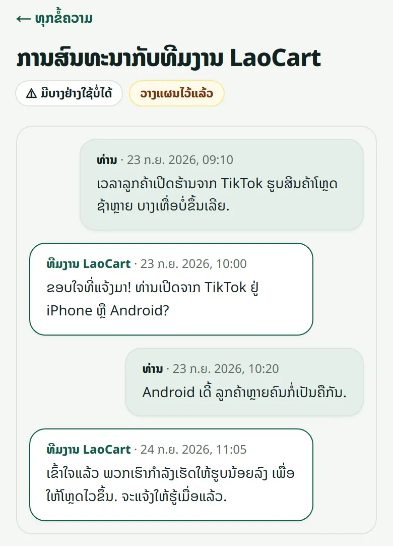ການສົນທະນາ: ຂໍ້ຄວາມຂອງທ່ານຢູ່ເບື້ອງຂວາ, ຂອງທີມງານ LaoCart ຢູ່ເບື້ອງຊ້າຍ. ຕອບກັບໄດ້ໃນກ່ອງລຸ່ມສຸດ.