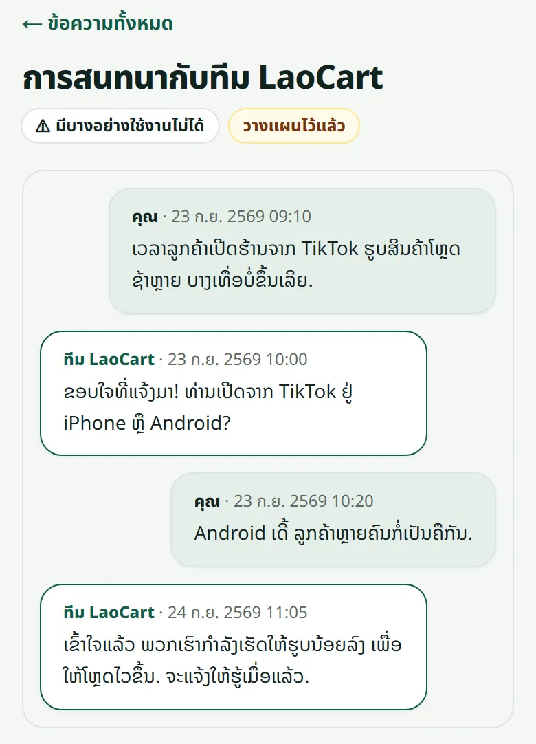 การสนทนา: ข้อความของคุณอยู่ด้านขวา ของทีม LaoCart อยู่ด้านซ้าย ตอบกลับได้ในกล่องด้านล่าง