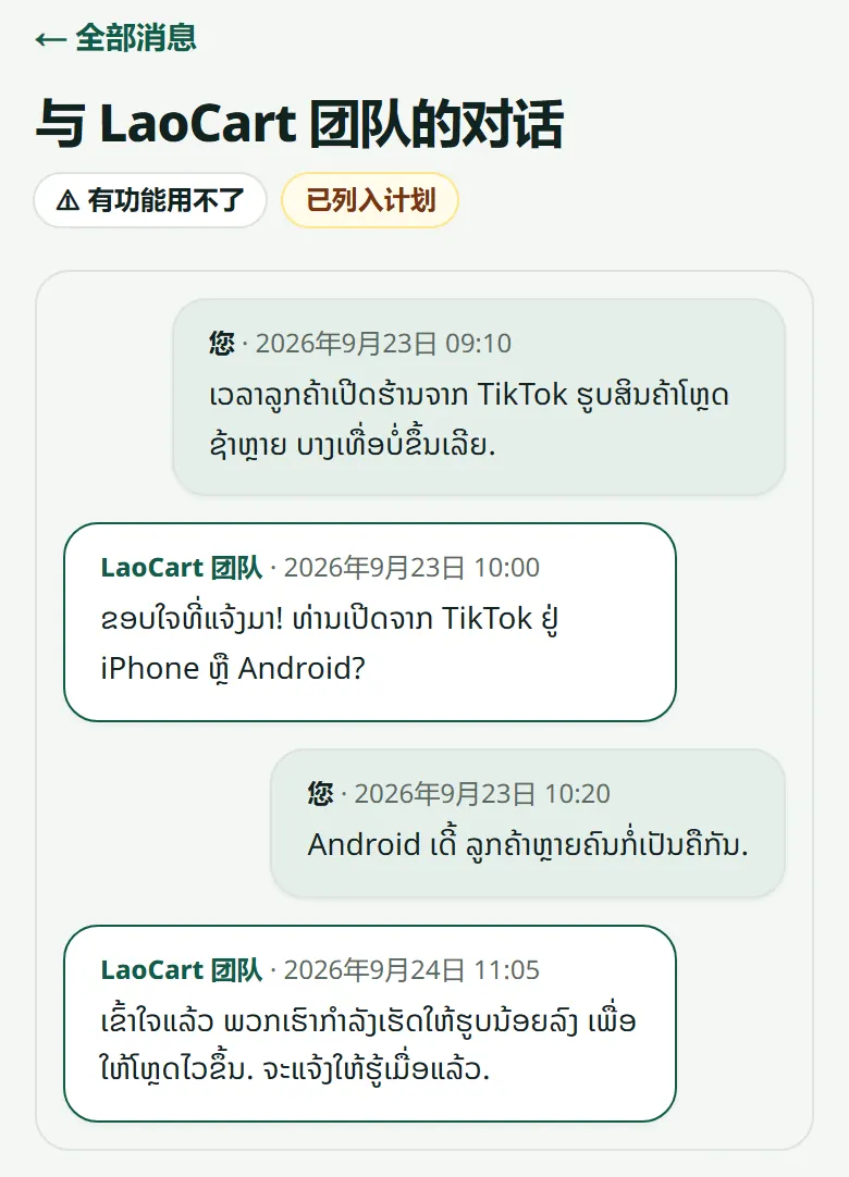 对话：您的消息在右边，LaoCart 团队的在左边。在底部的输入框里回复。
