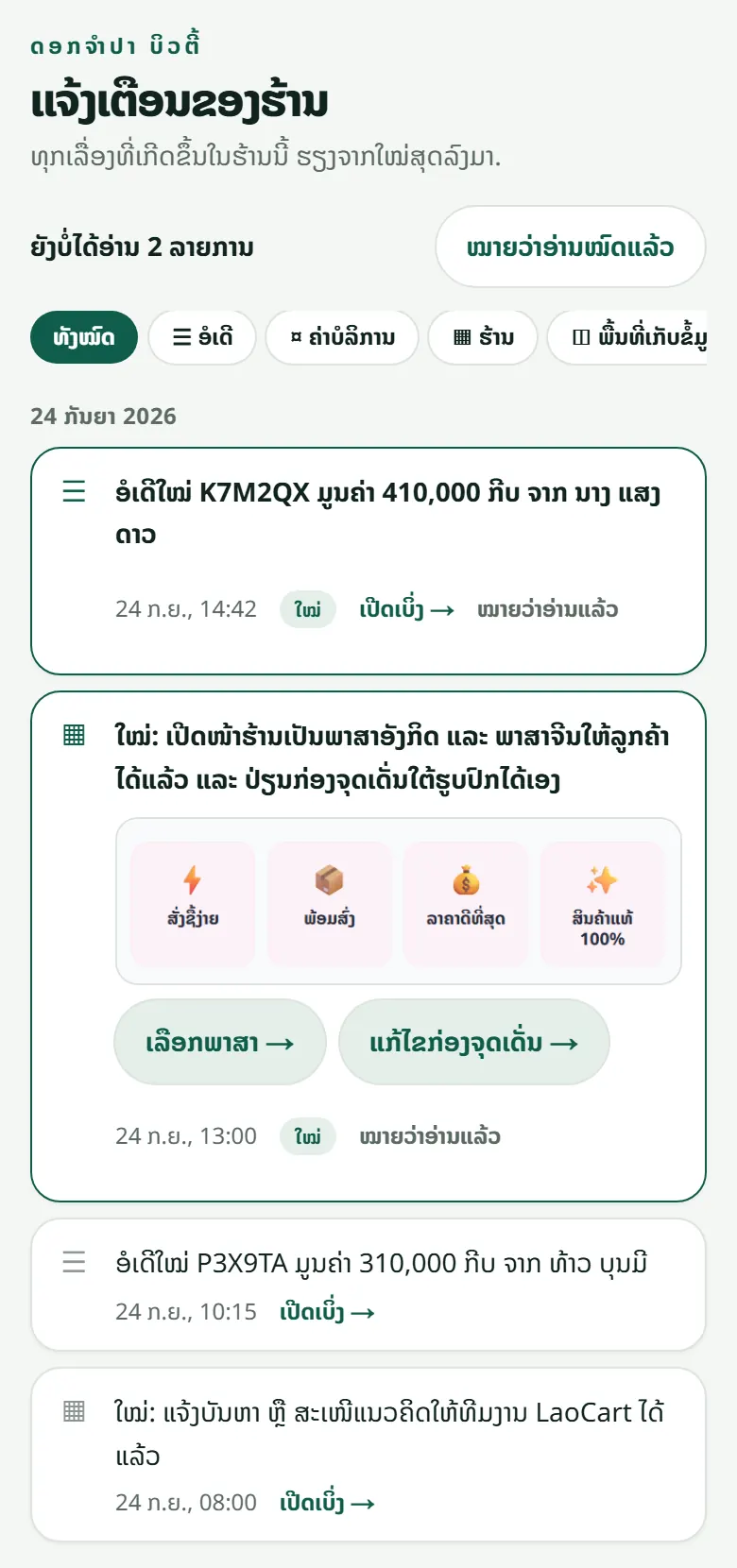 ລາຍການທີ່ຍັງບໍ່ໄດ້ອ່ານມີຂອບສີເດັ່ນ. ບາງຂ່າວມີສອງປຸ່ມ ພາໄປຫາໜ້າທີ່ຖືກຕ້ອງເລີຍ.