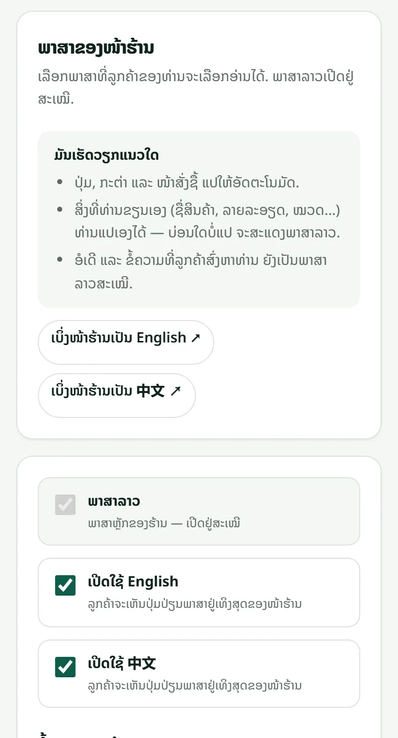 “ຕັ້ງຄ່າຮ້ານ” → “ພາສາ”: ໝາຍຕິກພາສາທີ່ລູກຄ້າຂອງທ່ານຕ້ອງການ.