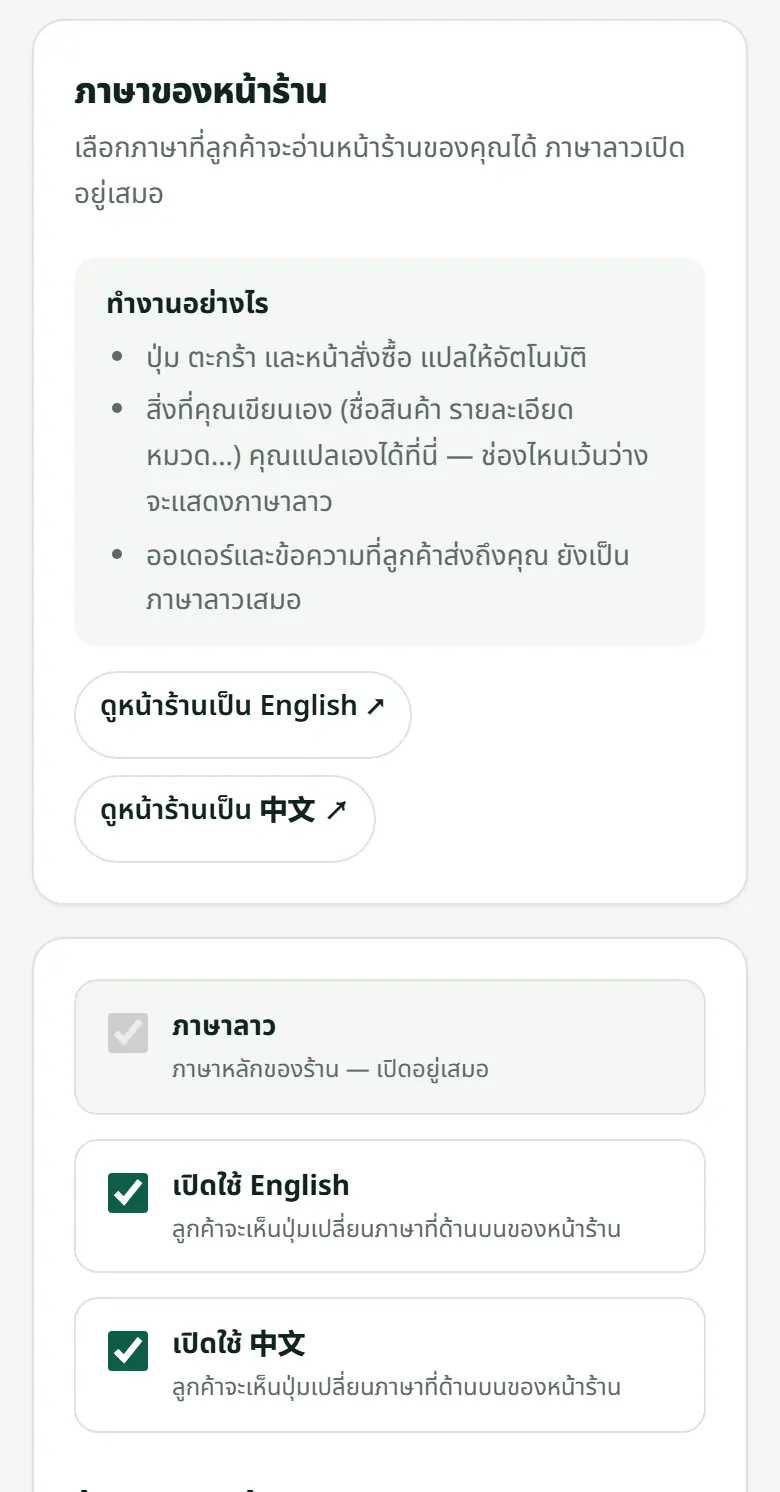 “ตั้งค่าร้าน” → “ภาษา”: ติ๊กภาษาที่ลูกค้าของคุณต้องการ