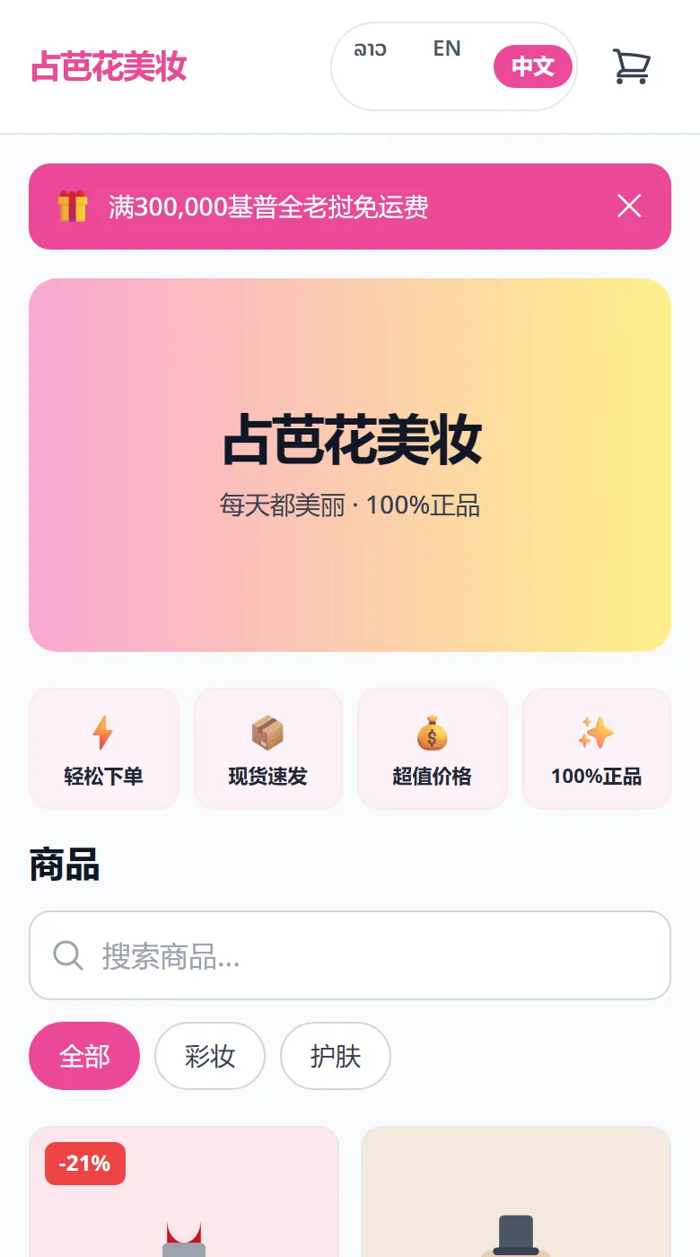 同一家店铺的中文版：顾客可以在页面顶部切换语言（ລາວ · EN · 中文）。