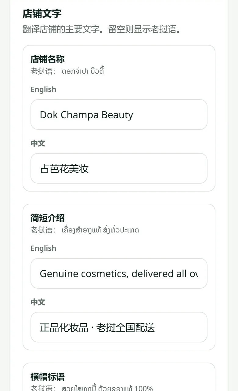 店铺文字：每种语言一个输入框。留空则显示老挝语。