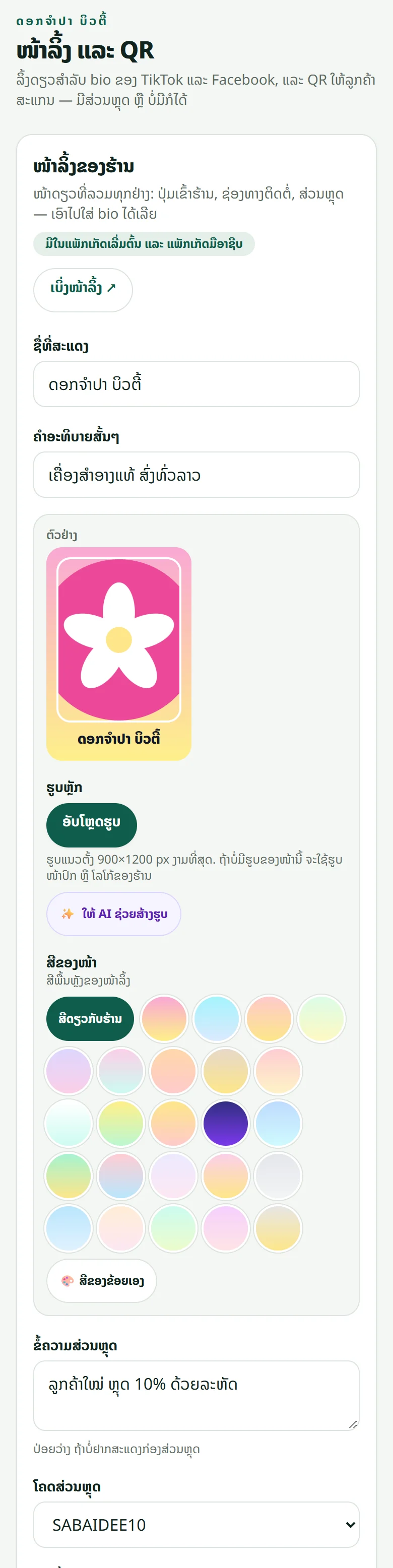 “ໜ້າລິ້ງ ແລະ QR”: ຊື່ທີ່ສະແດງ, ຄຳອະທິບາຍ, ຮູບ, ສີພື້ນຫຼັງ ແລະ ຂໍ້ຄວາມສ່ວນຫຼຸດ ພ້ອມລະຫັດທີ່ເລືອກຈາກ “ໂປຣໂມຊັ່ນ”.
