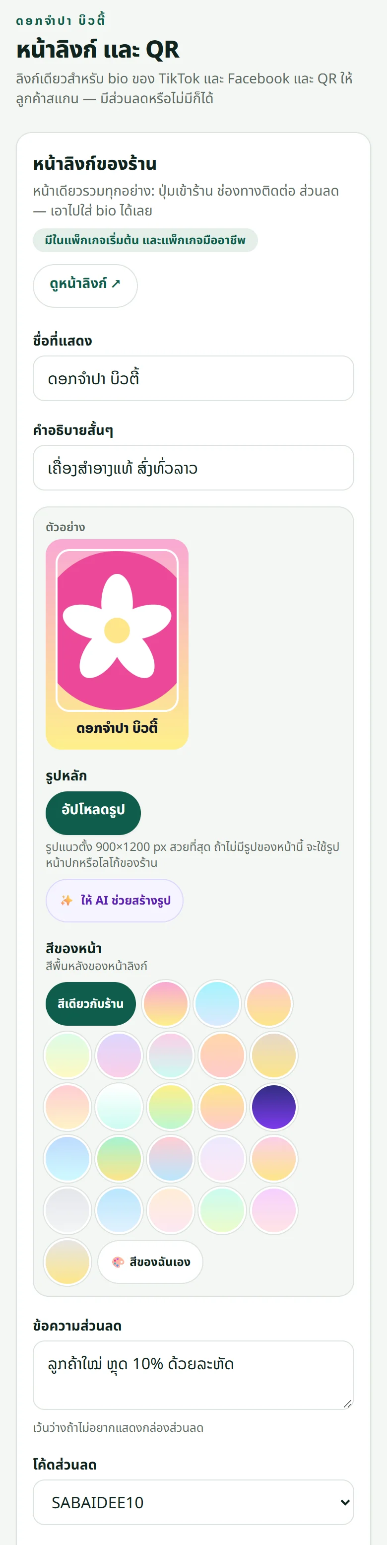 “หน้าลิงก์ และ QR”: ชื่อที่แสดง คำอธิบาย รูป สีพื้นหลัง และข้อความส่วนลดพร้อมรหัสที่เลือกจาก “โปรโมชัน”
