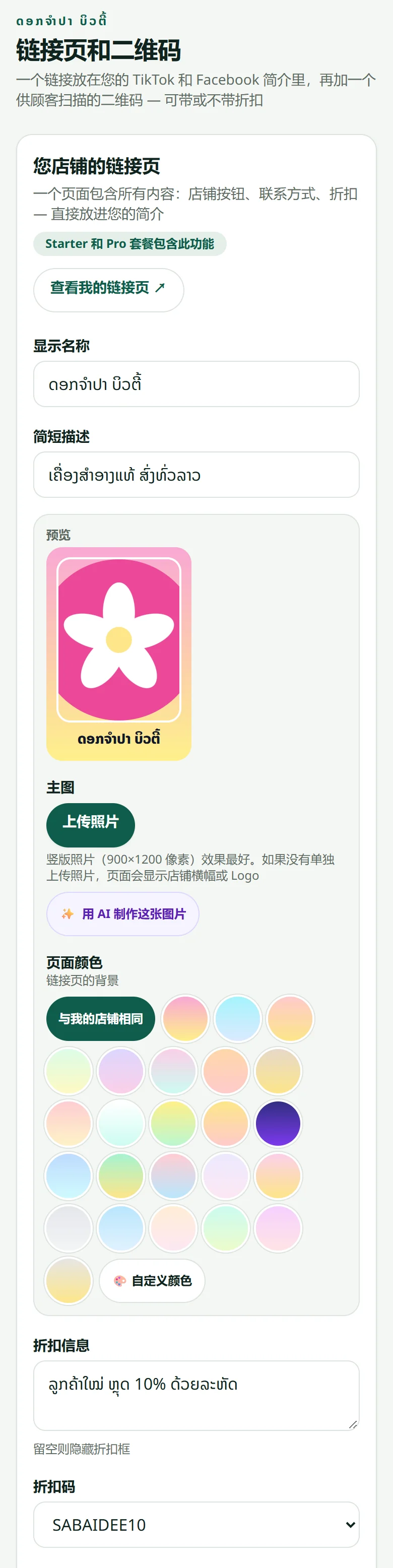 “链接页和二维码”：显示的名称、简介、图片、背景颜色，以及从“促销”中选择折扣码的优惠文字。