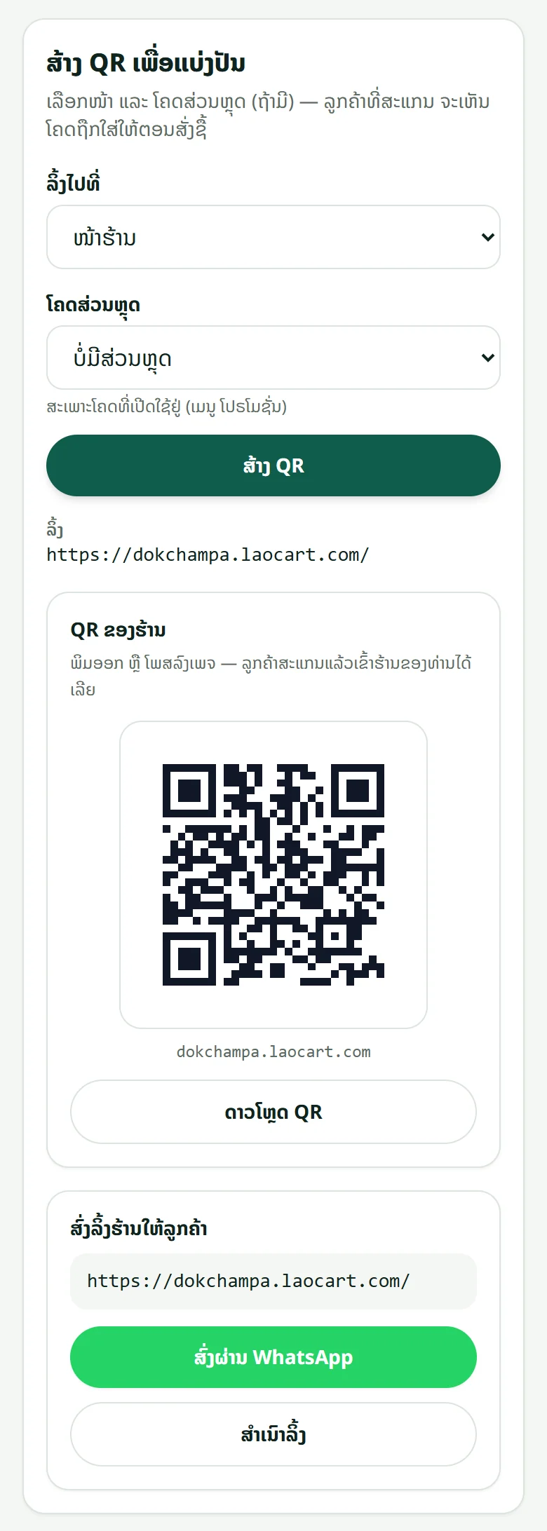 ສ່ວນ “ສ້າງ QR ເພື່ອແບ່ງປັນ”: ເລືອກໜ້າທີ່ QR ເປີດ ແລະ ລະຫັດສ່ວນຫຼຸດ ແລ້ວດາວໂຫຼດ ຫຼື ແຊຣ໌ຮູບ QR.