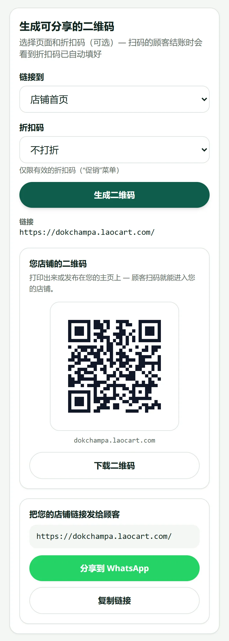 “生成可分享的二维码”部分：选择二维码打开的页面和折扣码，然后下载或分享图片。