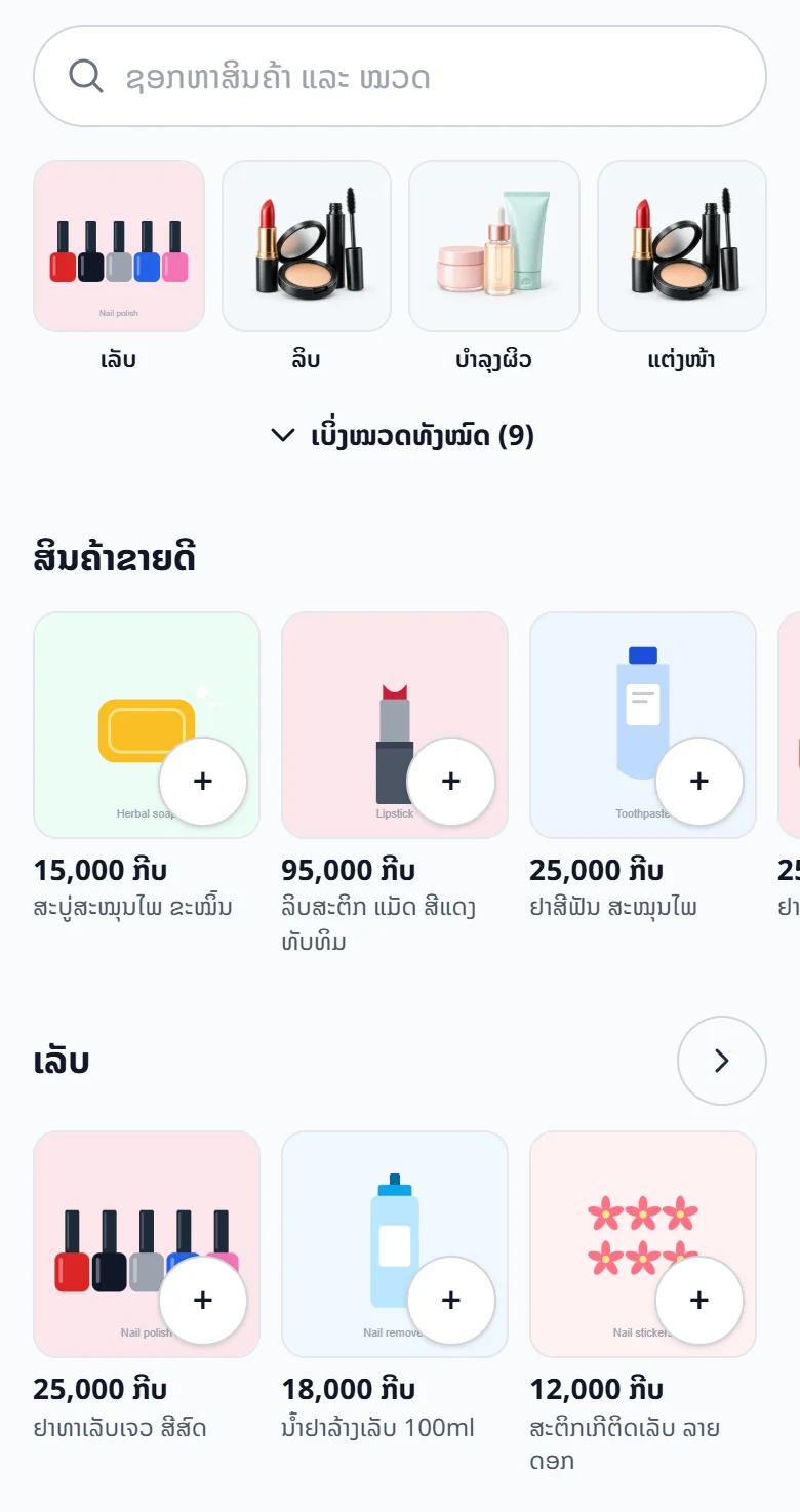 หน้าร้านแบบซูเปอร์มาร์เก็ต: ช่องค้นหา หมวดเป็นรูป สินค้าขายดี และแถวสินค้าของแต่ละหมวด พร้อมปุ่ม “+” ใส่ตะกร้า