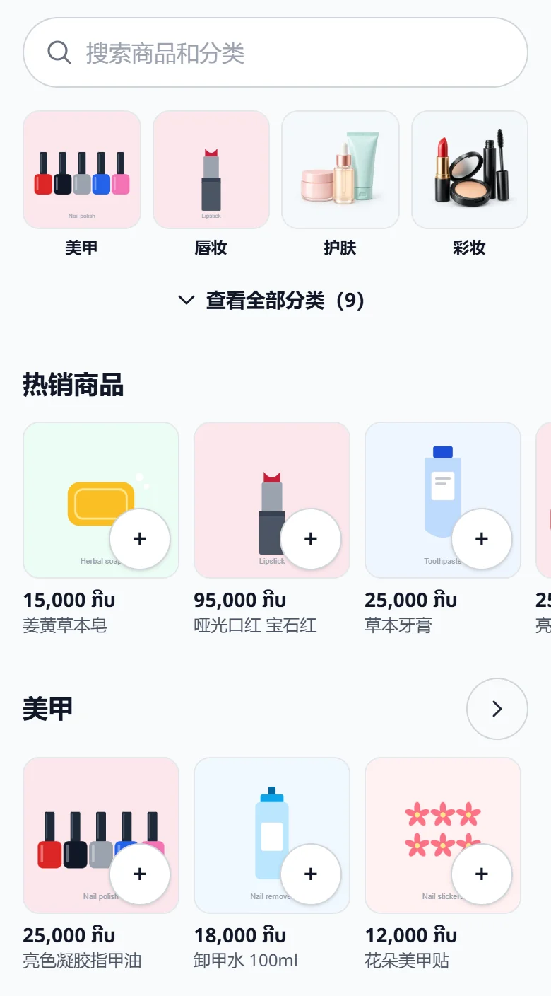 超市式首页:搜索框、图片分类、热销商品和每个分类一行商品,每件商品都有一个加入购物车的“+”。