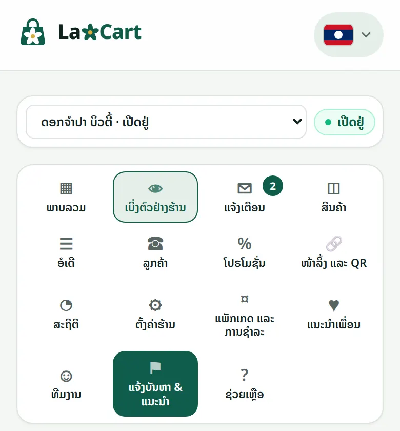 “ແຈ້ງບັນຫາ & ແນະນຳ” ໃນເມນູຂອງຮ້ານ.