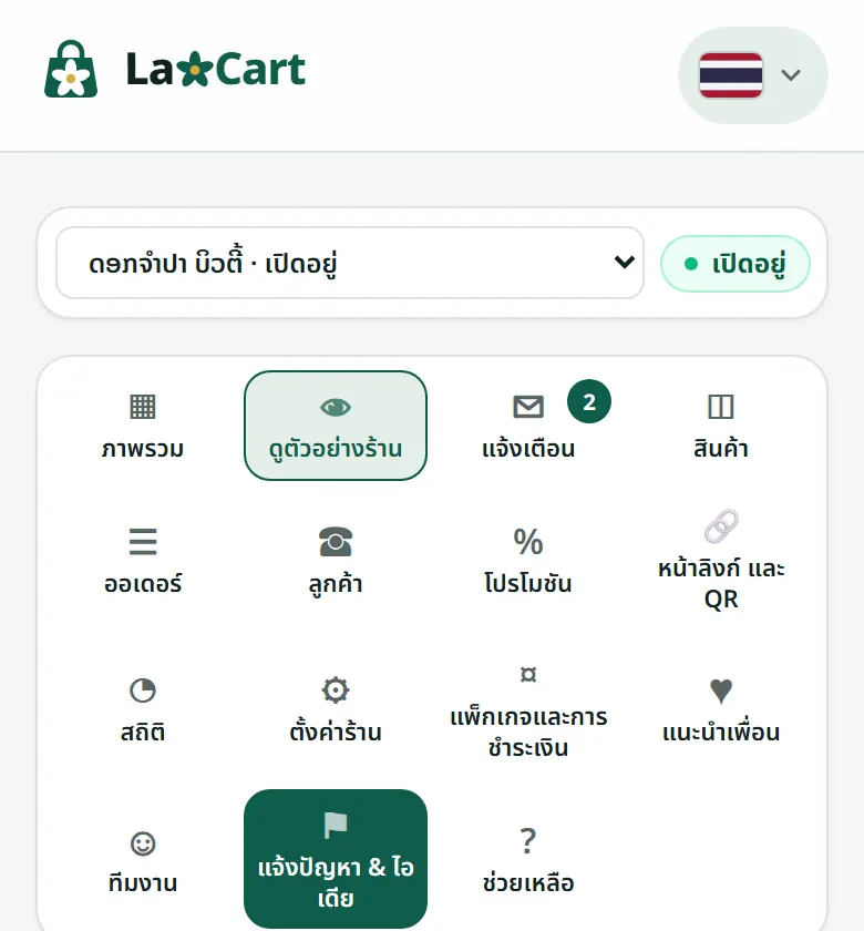 “แจ้งปัญหา & ไอเดีย” ในเมนูของร้าน