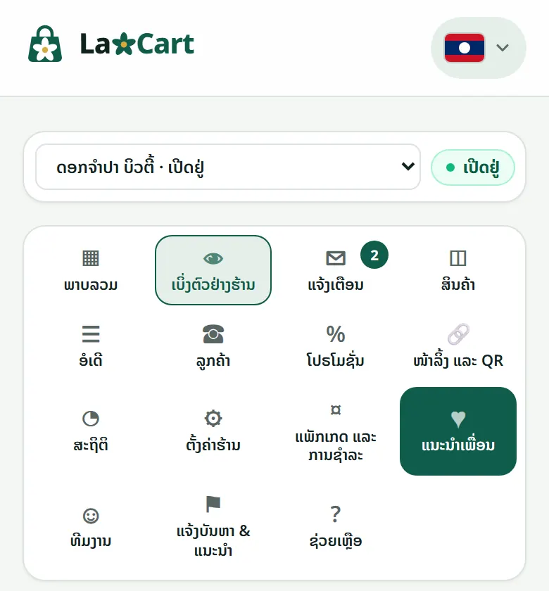 “ແນະນຳເພື່ອນ” ໃນເມນູຂອງຮ້ານ.
