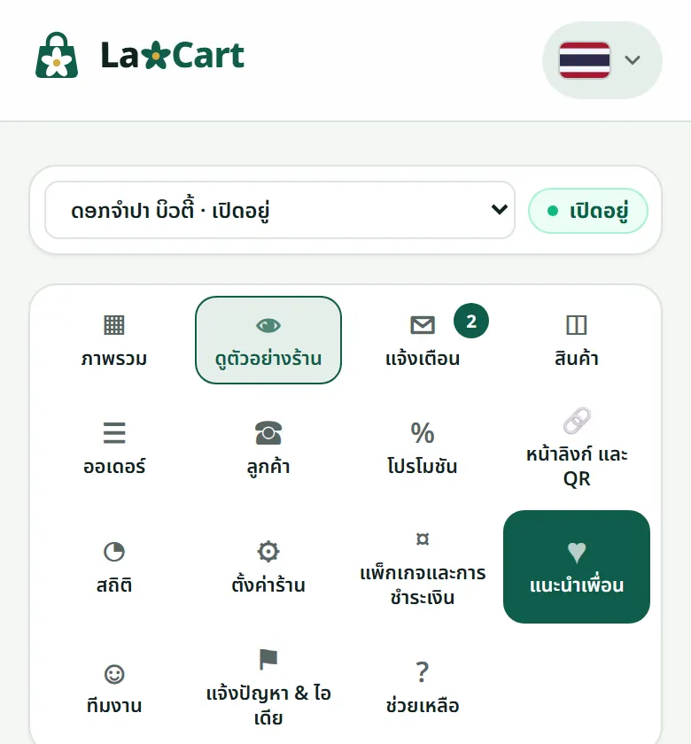 “แนะนำเพื่อน” ในเมนูของร้าน