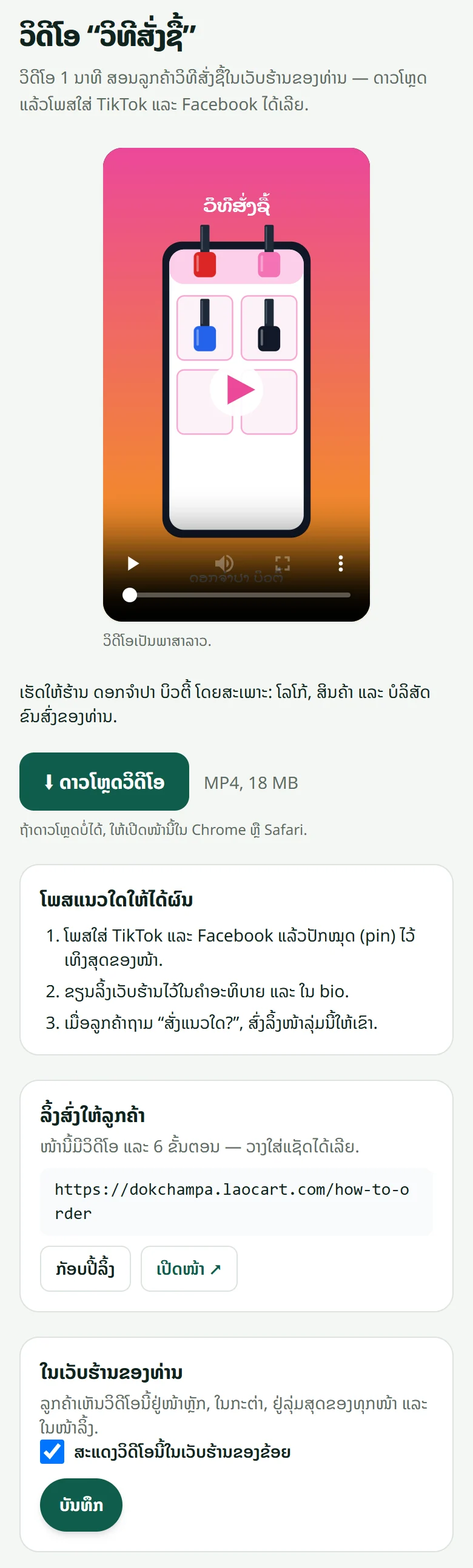 ໜ້າວິດີໂອ “ວິທີສັ່ງຊື້”: ເບິ່ງວິດີໂອ, ປຸ່ມດາວໂຫຼດ, ຄຳແນະນຳການໂພສ, ລິ້ງສຳລັບສົ່ງໃຫ້ລູກຄ້າ ແລະ ສະວິດສະແດງໃນເວັບຮ້ານ.