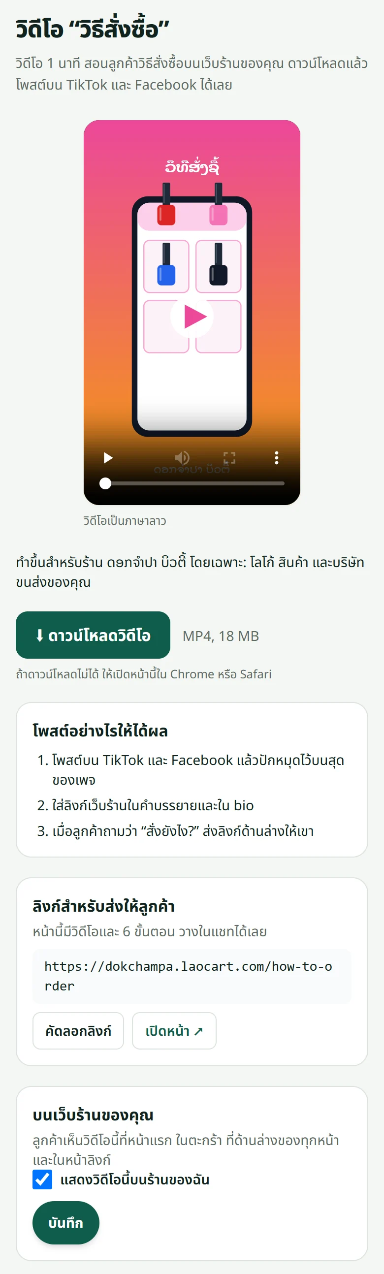 หน้าวิดีโอ “วิธีสั่งซื้อ”: ดูวิดีโอ ปุ่มดาวน์โหลด คำแนะนำการโพสต์ ลิงก์สำหรับส่งให้ลูกค้า และสวิตช์แสดงในเว็บร้าน